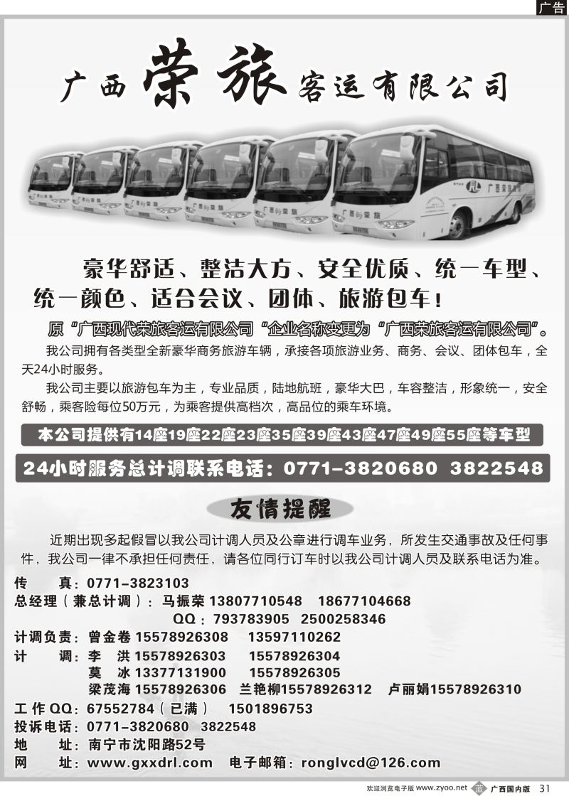 b31广西荣旅客运有限公司｛02088｝