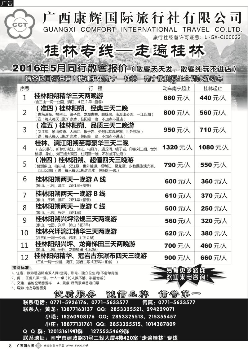 b08广西康辉—桂林专线｛03633｝