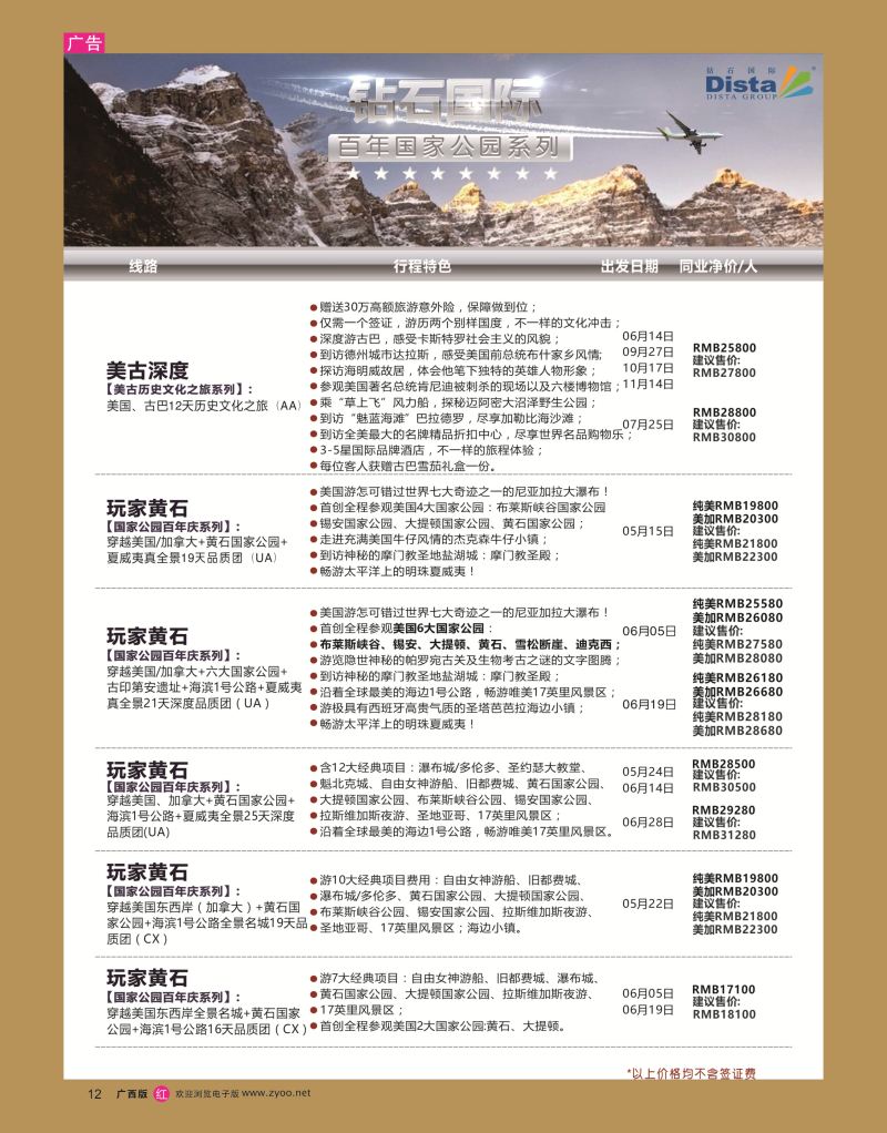 rr12DISTA钻石国际——2016年北美特色品质线路