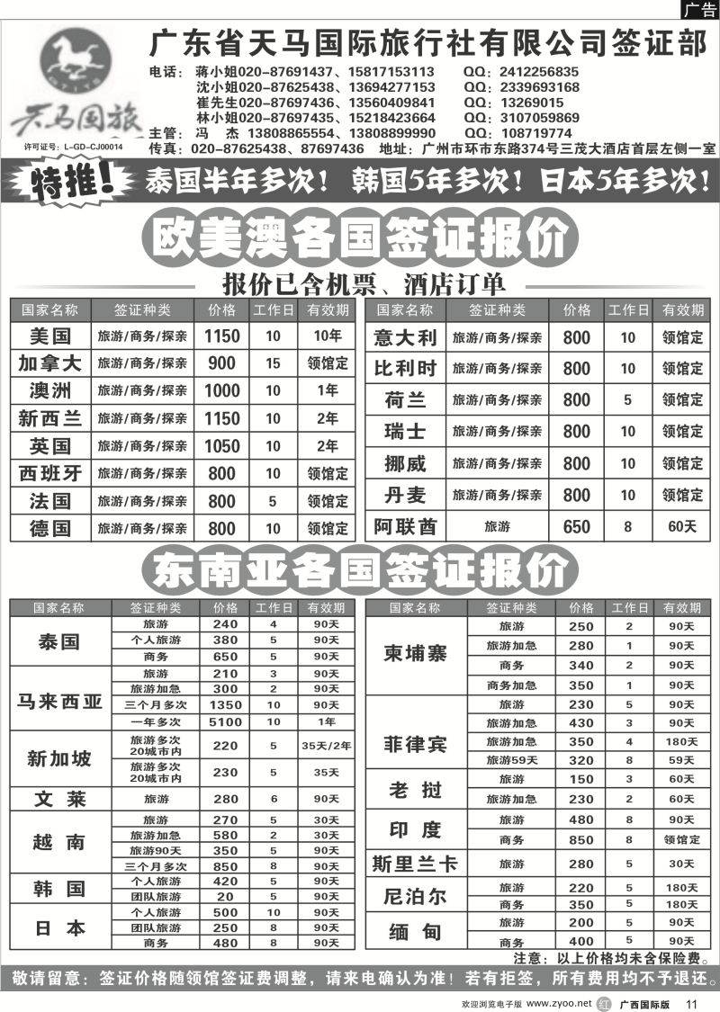 r11广东省天马国际旅行社有限公司签证部