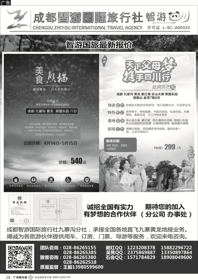 b28成都智游国际旅行社