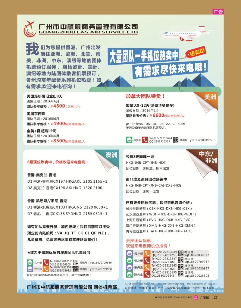 rr27广州中航服团体机票-亚洲、美洲、中东非洲