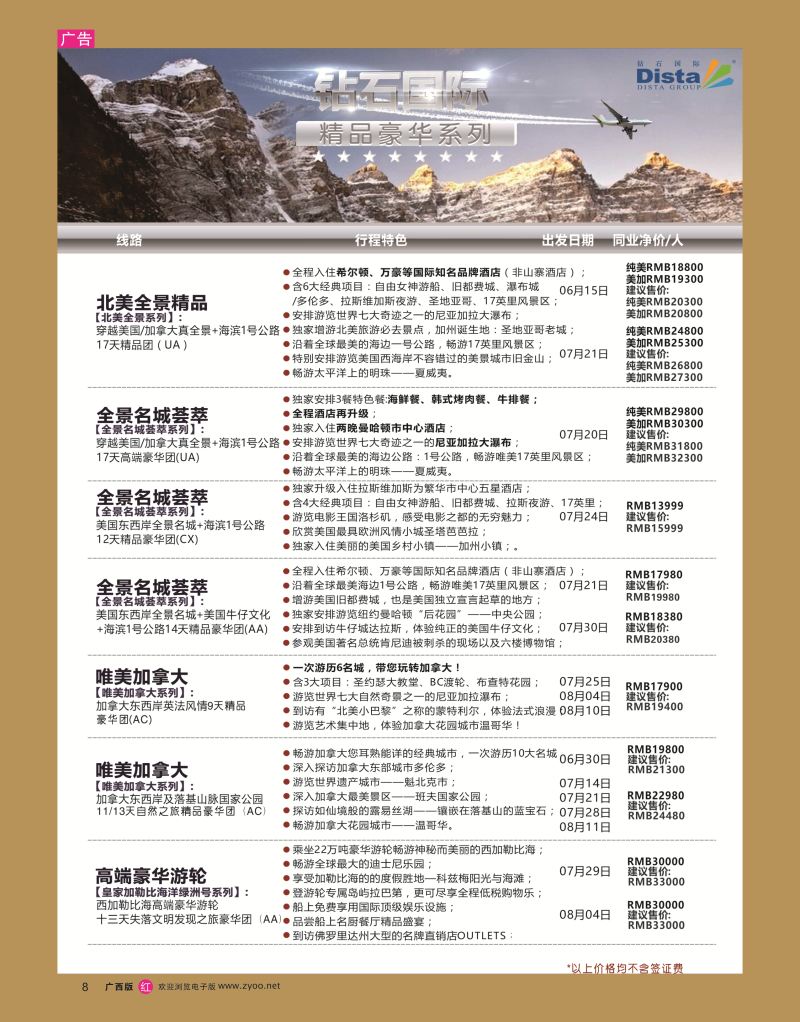 rr08DISTA钻石国际——2016年北美特色品质线路