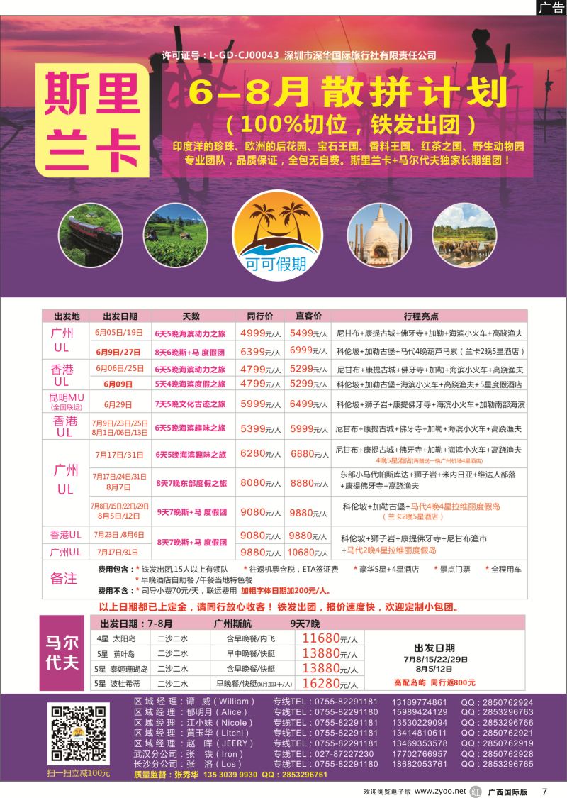 r07【可可假期】---斯里兰卡，马尔代夫专线 6-8月暑假计划！ 
