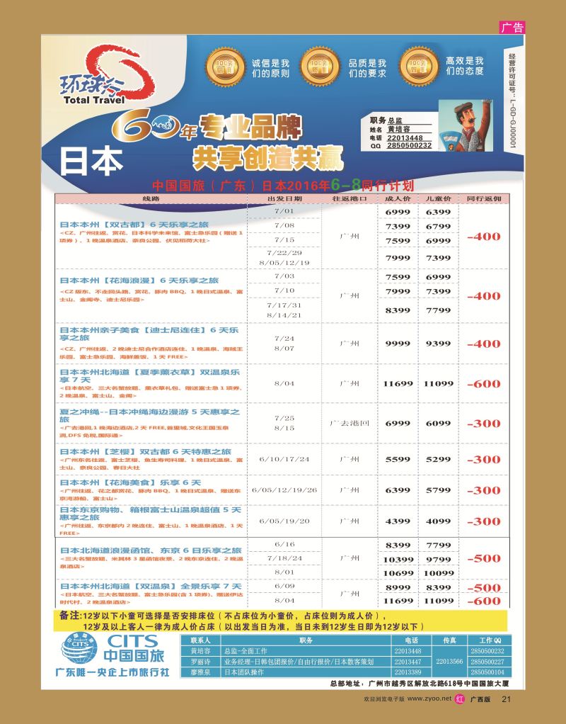 rr21中国国旅（广东）国际旅行社--日本计划