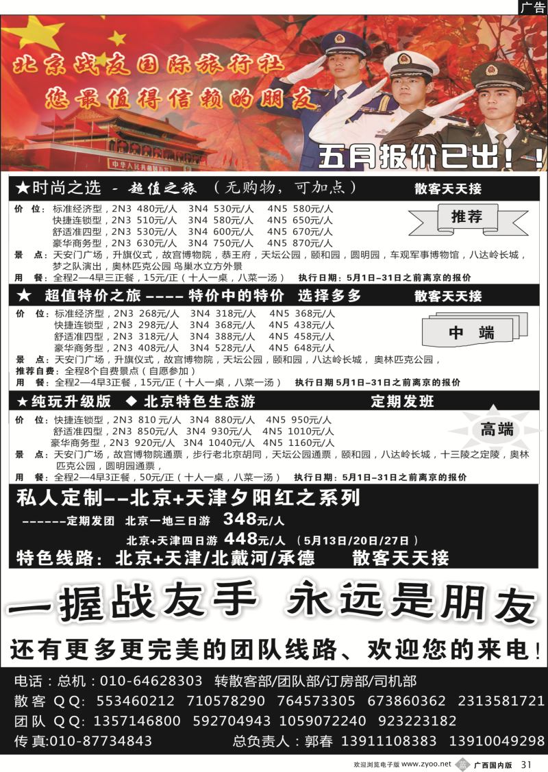 b31北京战友国际旅行社