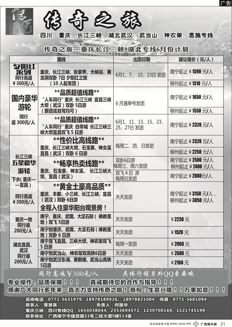 b21传奇之旅—重庆、三峡、四川、湖北专线