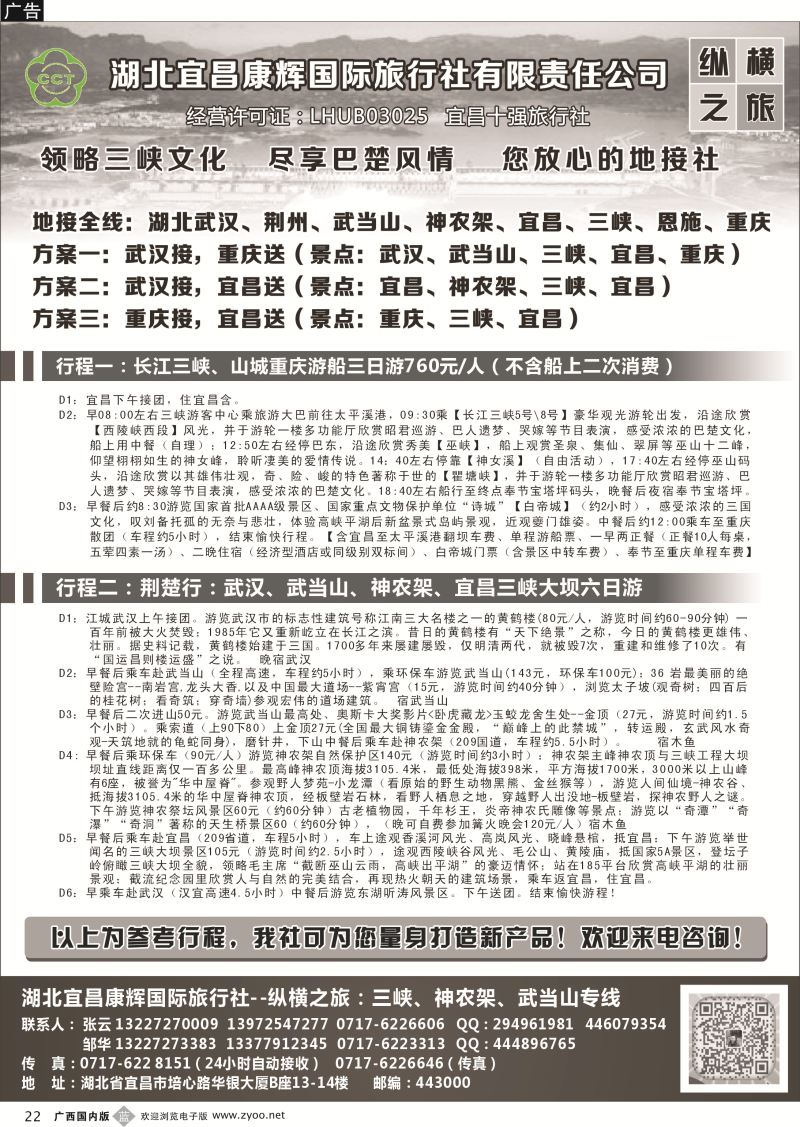 b22湖北宜昌康辉国旅—畅游荆楚：三峡、神龙架、武当山专线