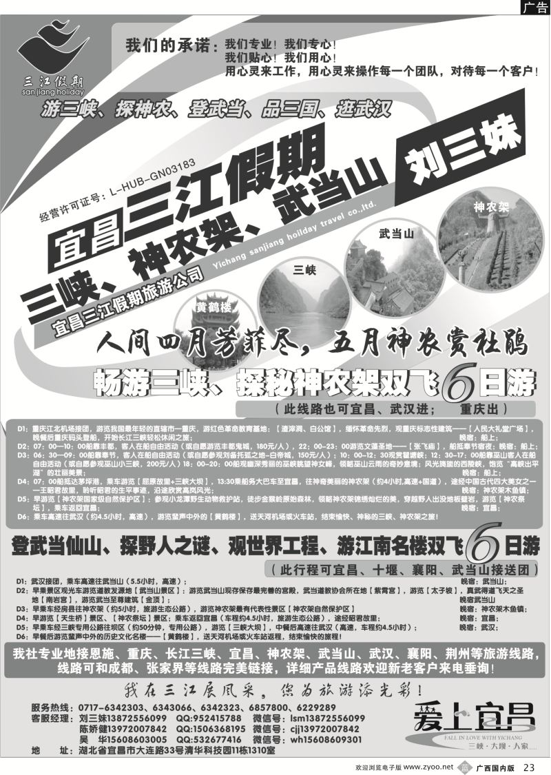 b23三峡、神农架、武当山专线（三江假期刘三妹）