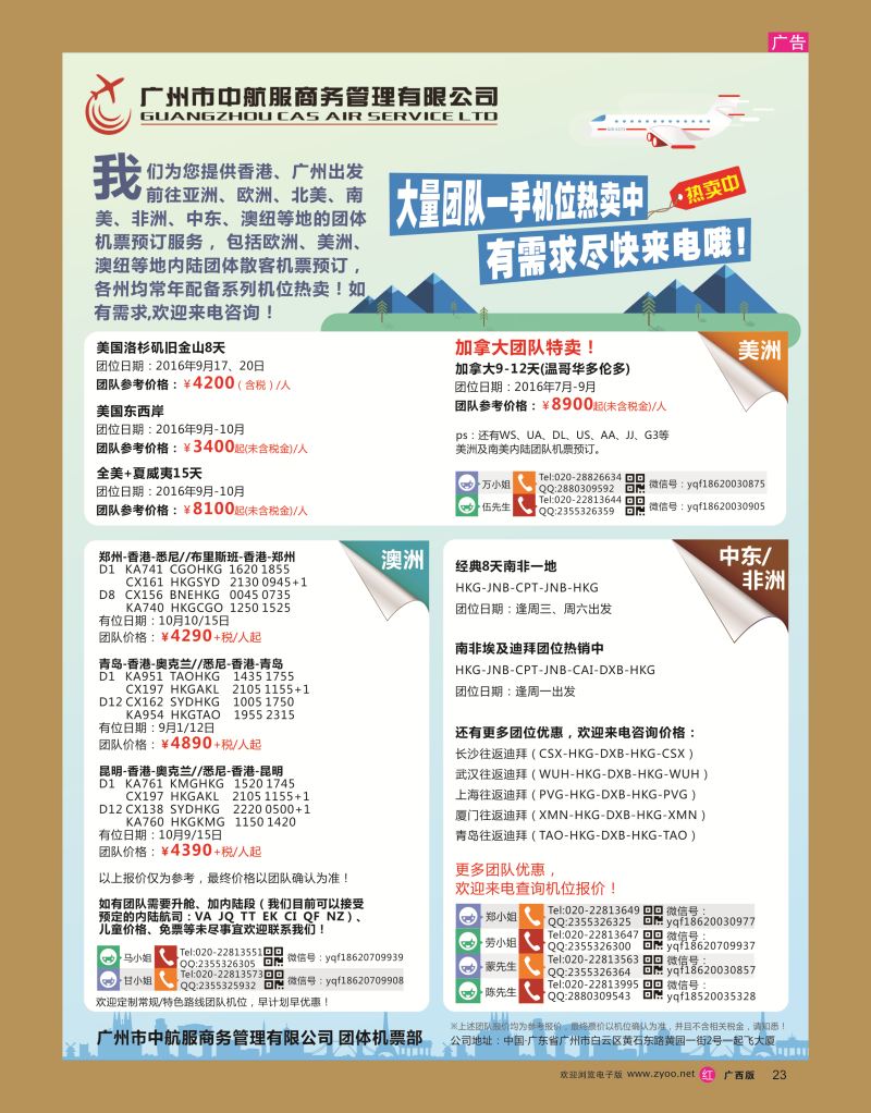 rr23广州中航服团体机票-亚洲、美洲、中东非洲