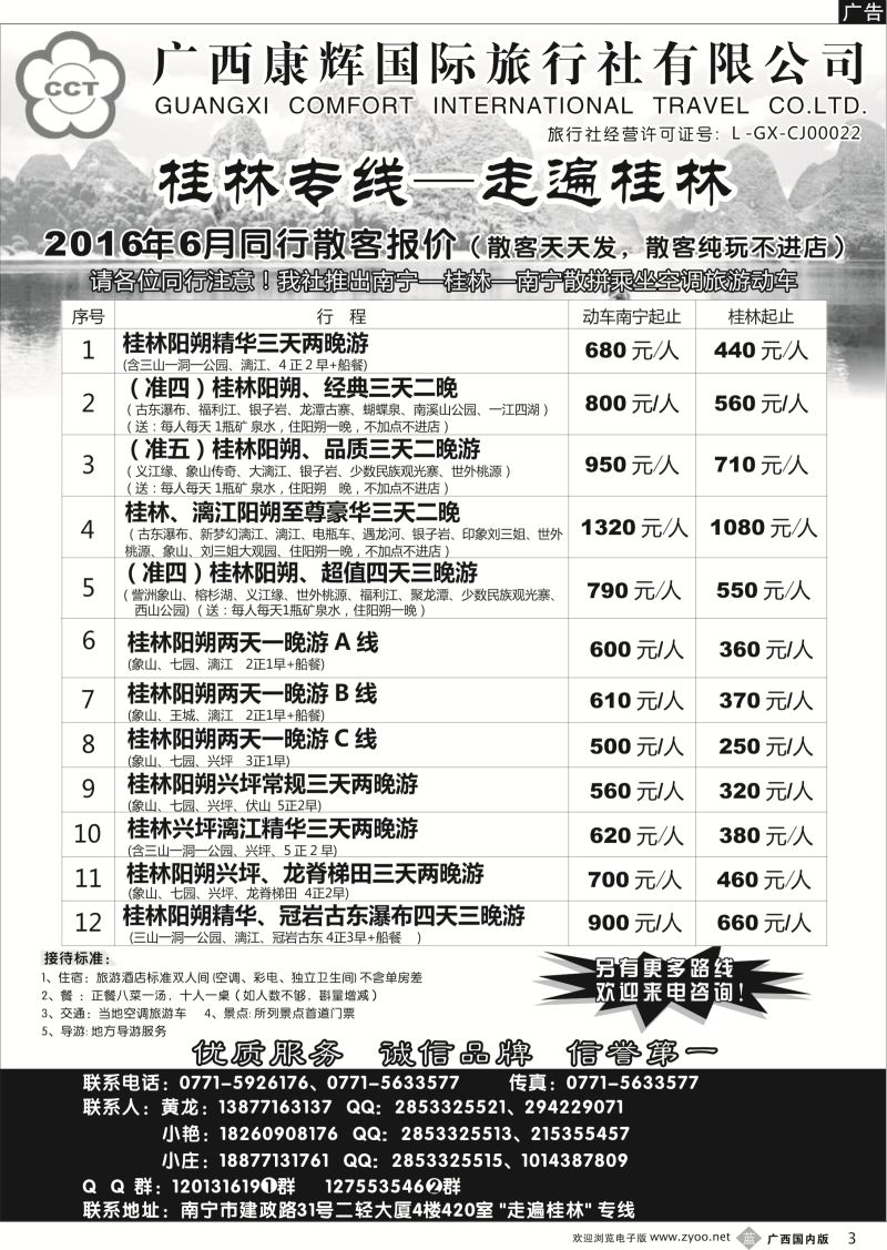 b03广西康辉—桂林专线｛03633｝