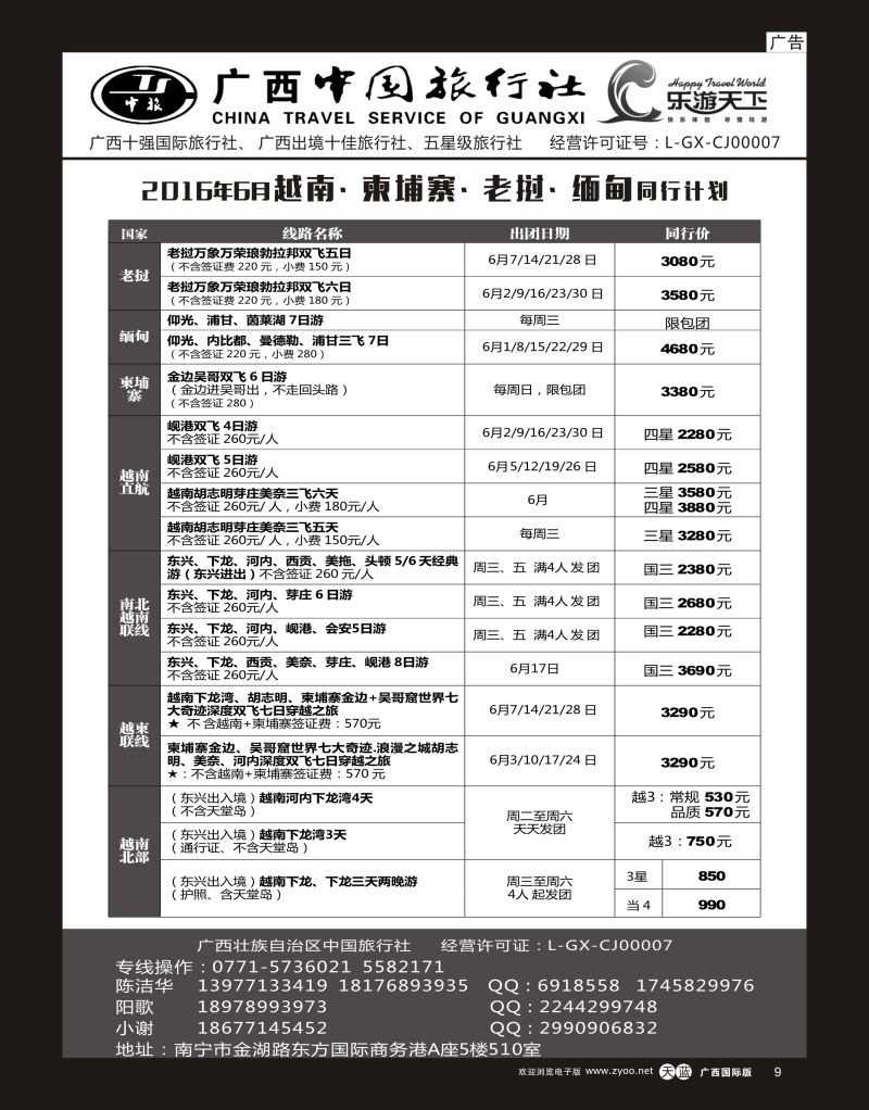 单彩天蓝r09广西中国旅行社（乐游天下）—越柬老缅专线｛02097｝