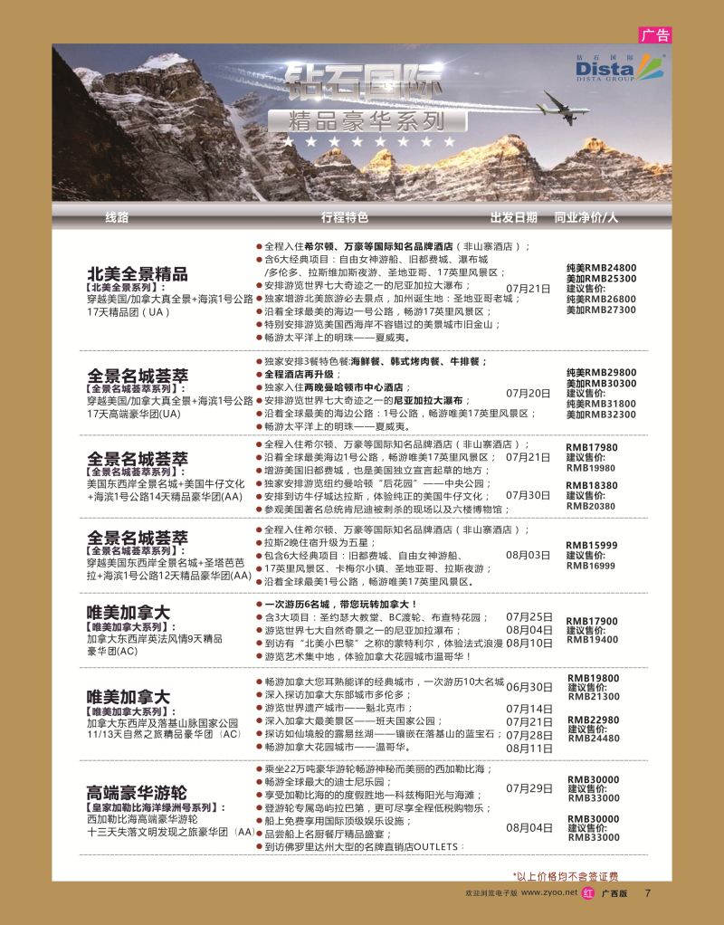 rr07DISTA钻石国际——2016年北美特色品质线路