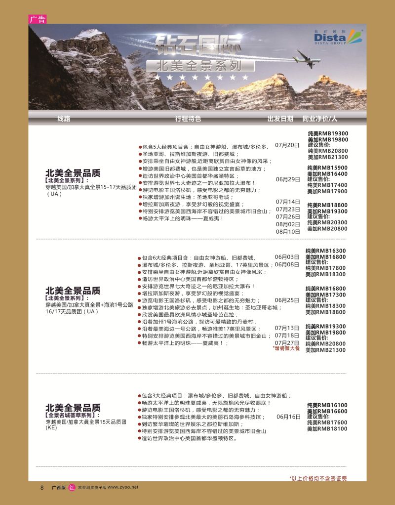 rr08DISTA钻石国际——2016年北美特色品质线路