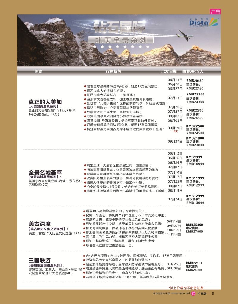rr09DISTA钻石国际——2016年北美特色品质线路
