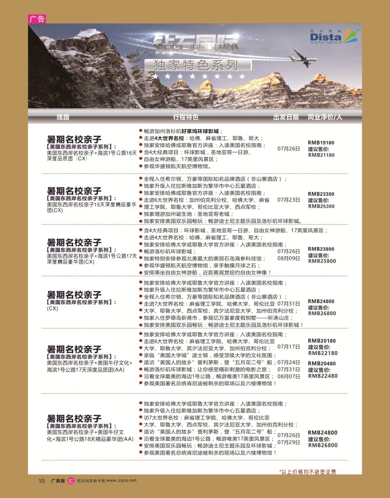rr10DISTA钻石国际——2016年北美特色品质线路