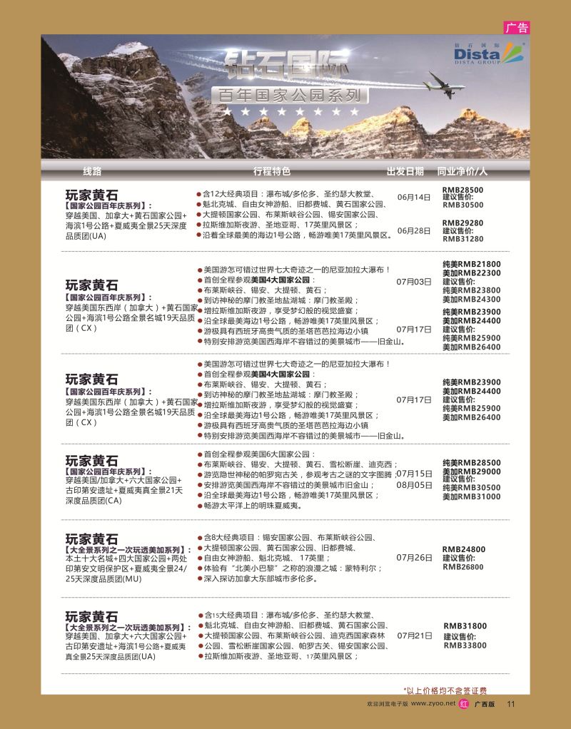 rr11DISTA钻石国际——2016年北美特色品质线路