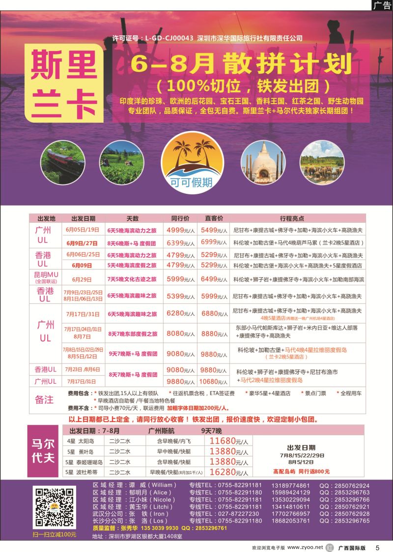 r05【可可假期】---斯里兰卡，马尔代夫专线 6-8月暑假计划！ 
