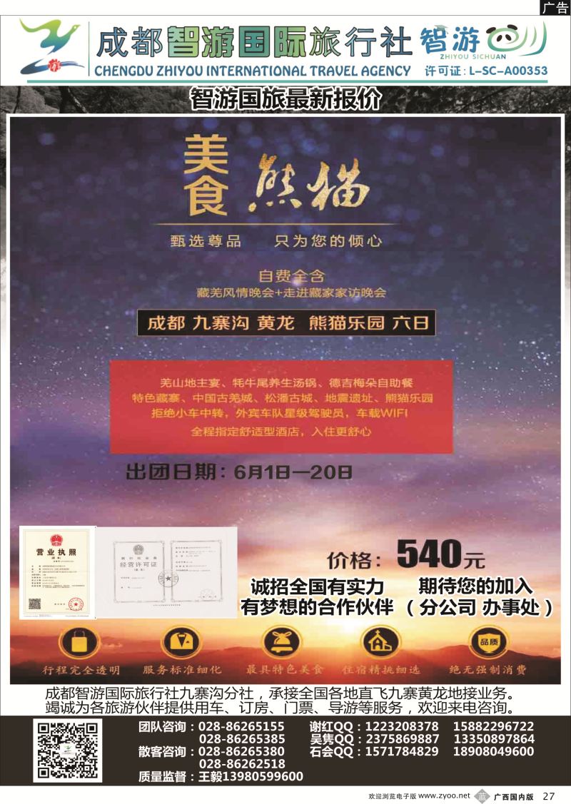 b27成都智游国际旅行社
