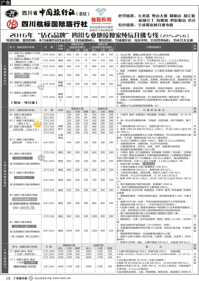 b28四川省中国旅行社（总社）四川地接·钻石假期九寨黄龙