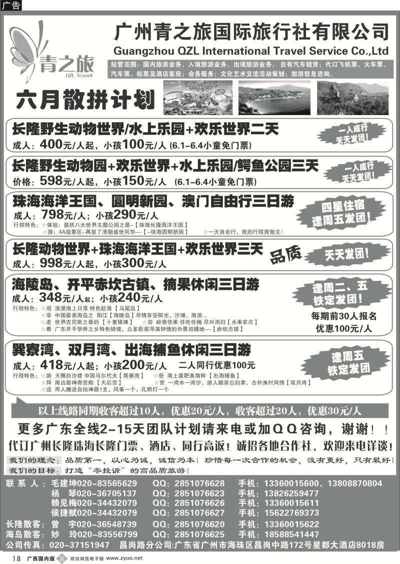 b18广州青之旅国际旅行社--广州长隆、珠海长隆、海陵岛开平专线