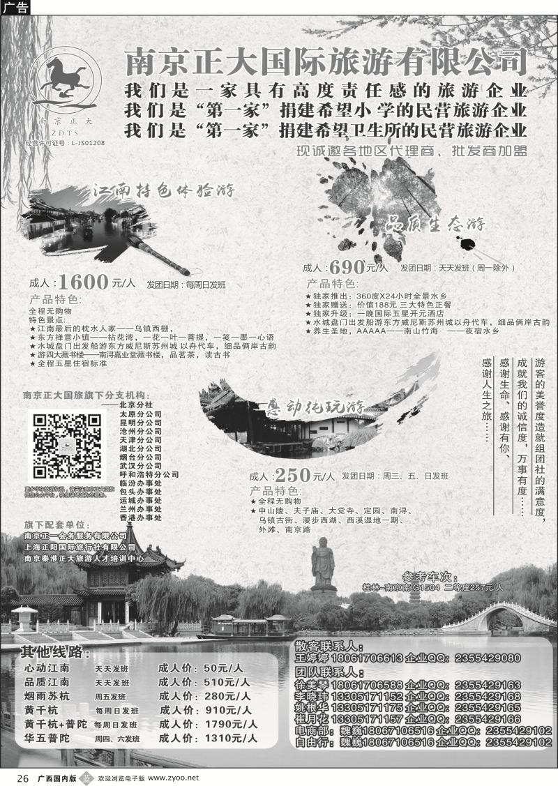 b26南京正大国际旅游有限公司-华东专业地接