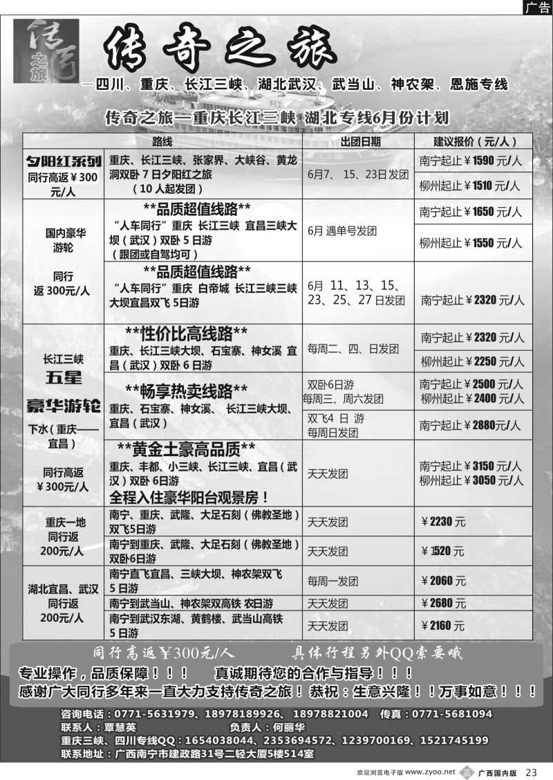 b23传奇之旅—重庆、三峡、四川、湖北专线