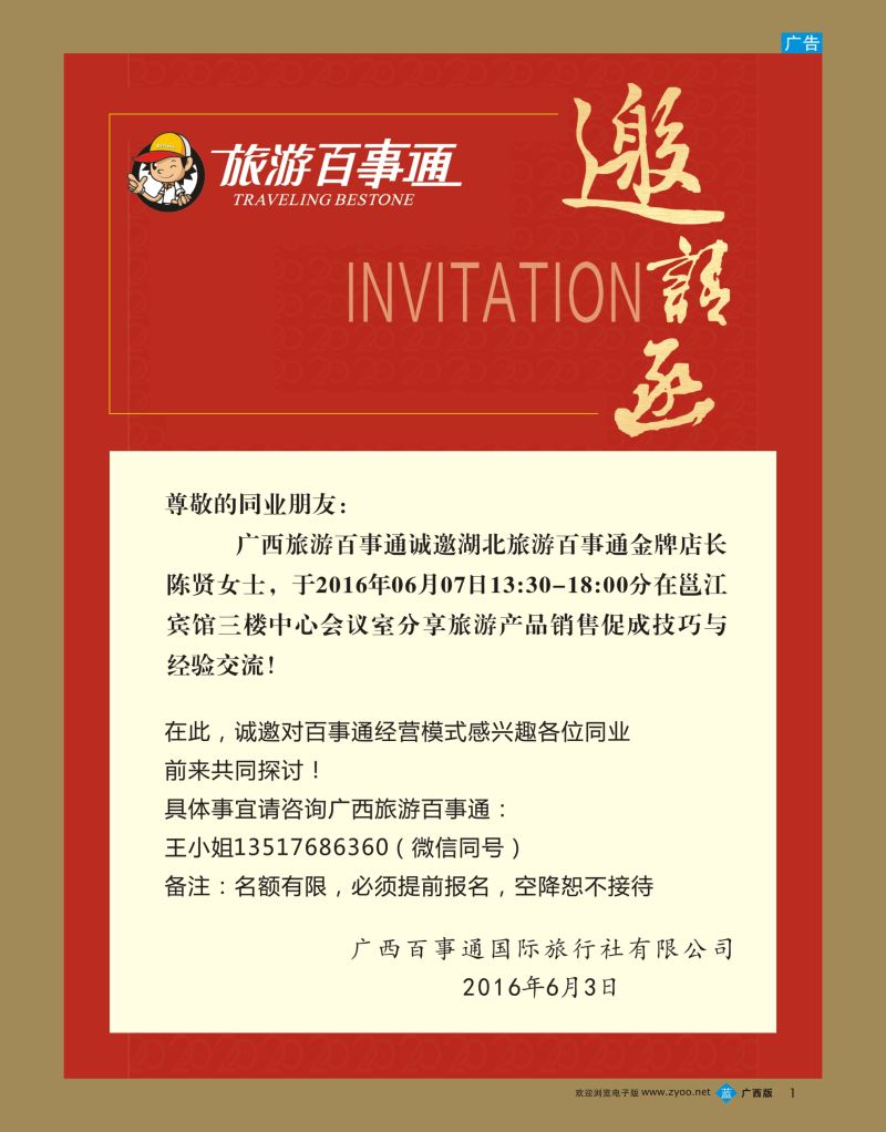 bb01广西旅游百事通国际旅行社——邀请函