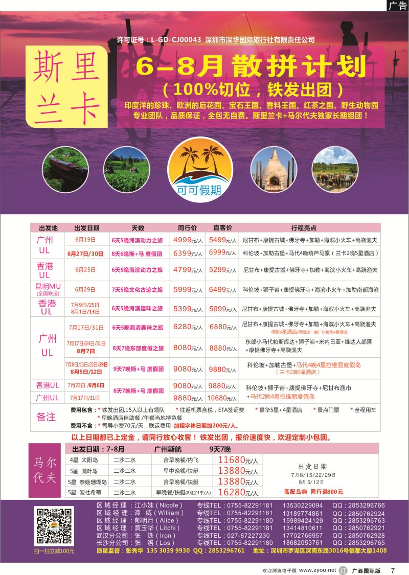 r07【可可假期】---斯里兰卡，马尔代夫专线 6-8月暑假计划！ 