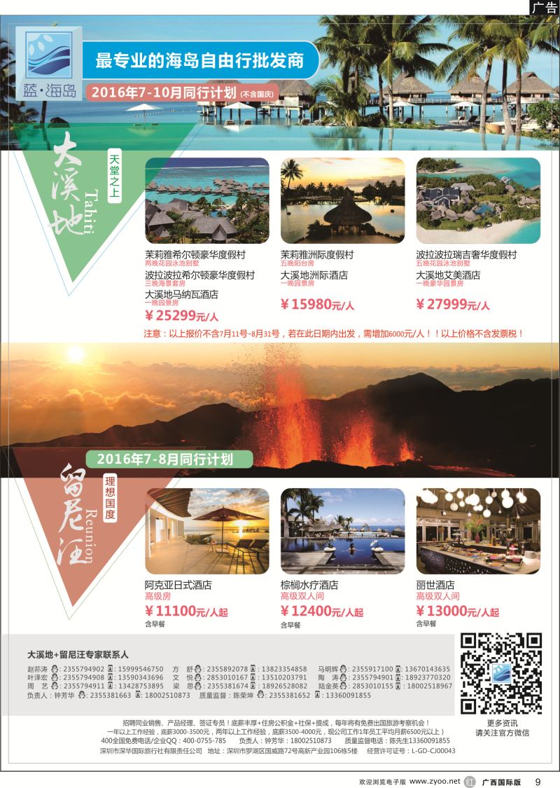 r09蓝海岛-大溪地航空假期华南区总代理+留尼旺同业批发商