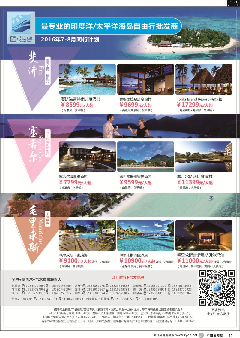 r11蓝海岛-斐济+塞舌尔+毛里求斯同业批发商
