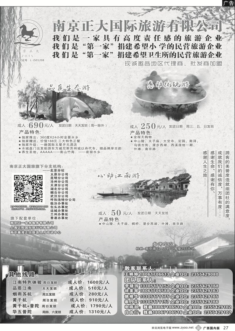 b27南京正大国际旅游有限公司-华东专业地接