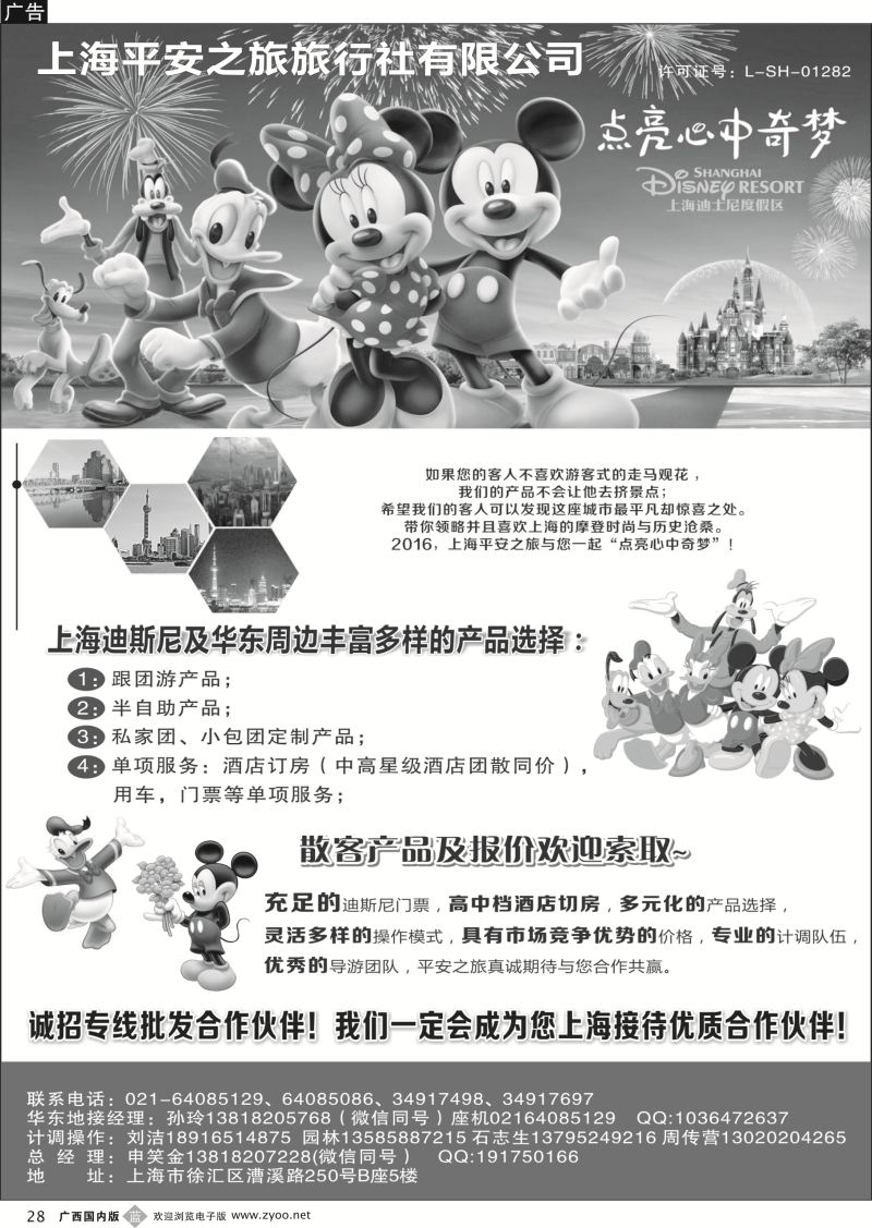 b28迪斯尼地接——上海平安之旅旅行社有限公司