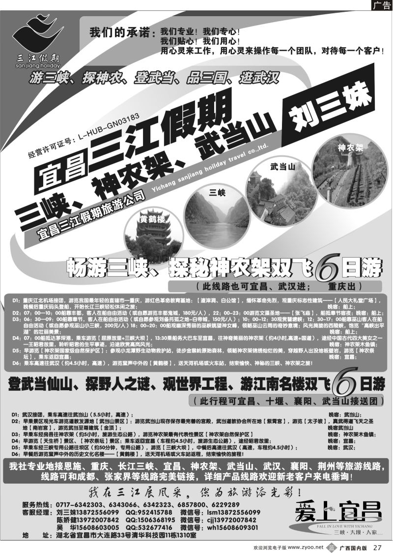 b27三峡、神农架、武当山专线（三江假期刘三妹）