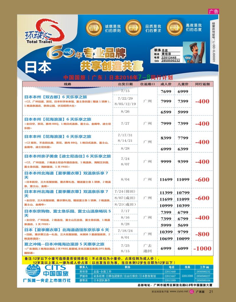 rr21中国国旅（广东）国际旅行社--日本计划