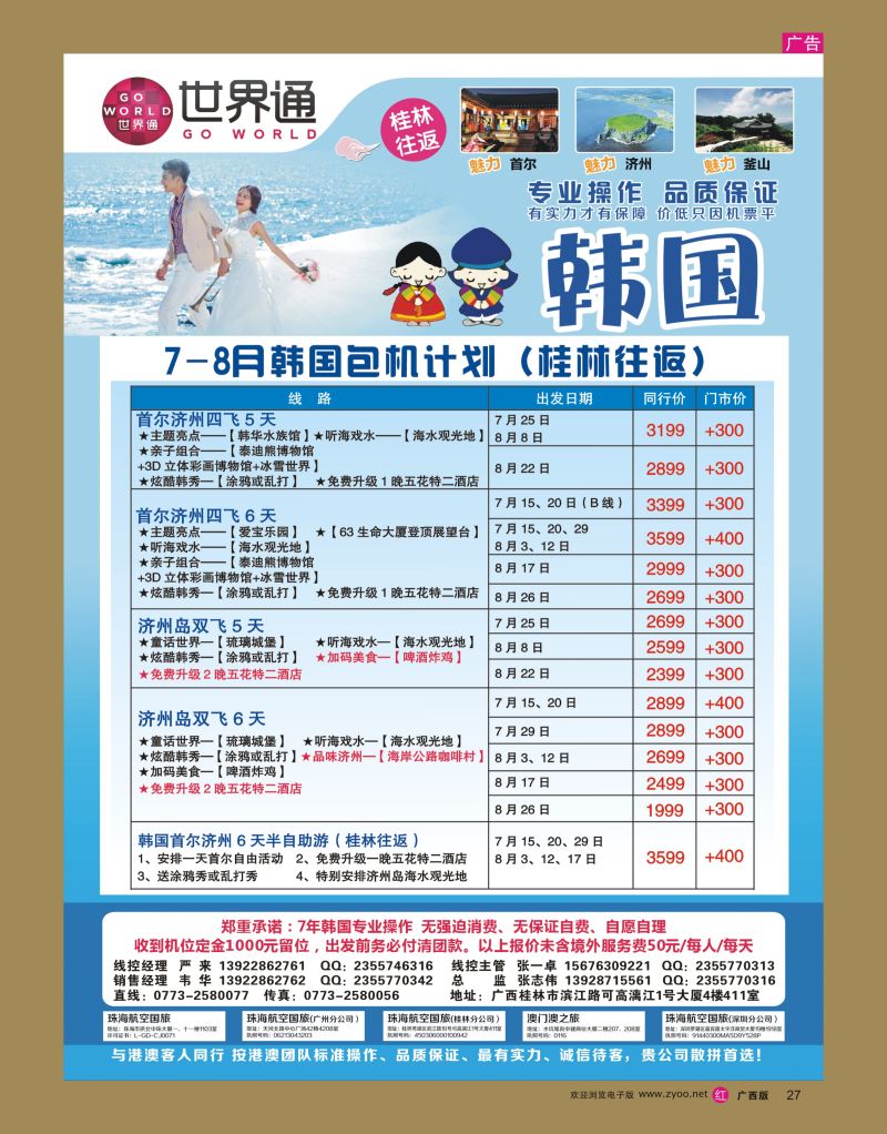 rr27世界通-2016年7-8月韩国包机计划（桂林往返）｛01990｝