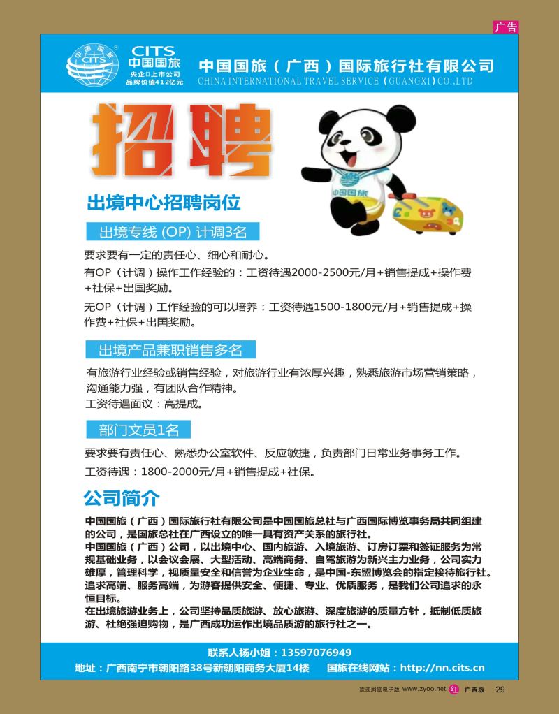 rr29中国国旅（广西）公司）出境中心招聘信息