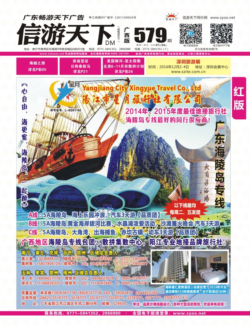 红版封面-阳江星月旅行社——广东海陵岛品质专线