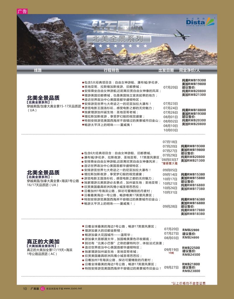 rr10DISTA钻石国际——2016年北美特色品质线路