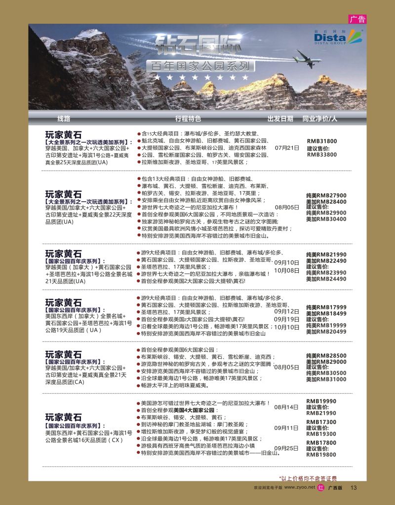 rr13DISTA钻石国际——2016年北美特色品质线路