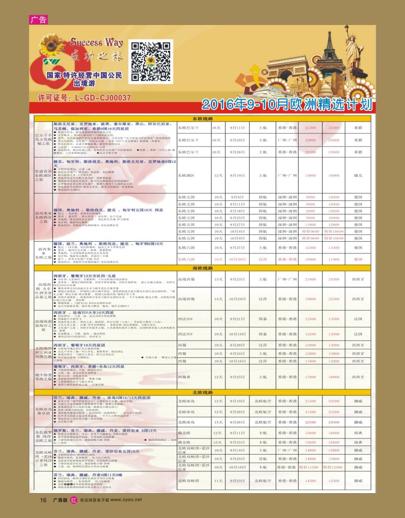 rr16广州成功之旅－－欧洲、美洲、南美计划