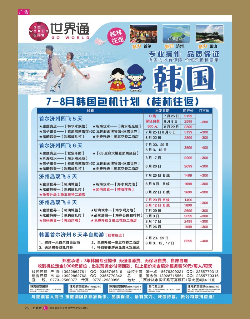 rr26世界通-2016年7-8月韩国包机计划（桂林往返）｛01990｝