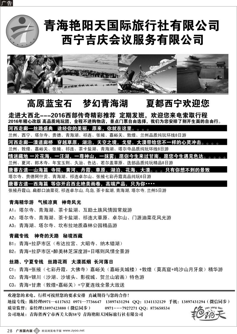 b28青海艳阳天国际旅行社有限公司