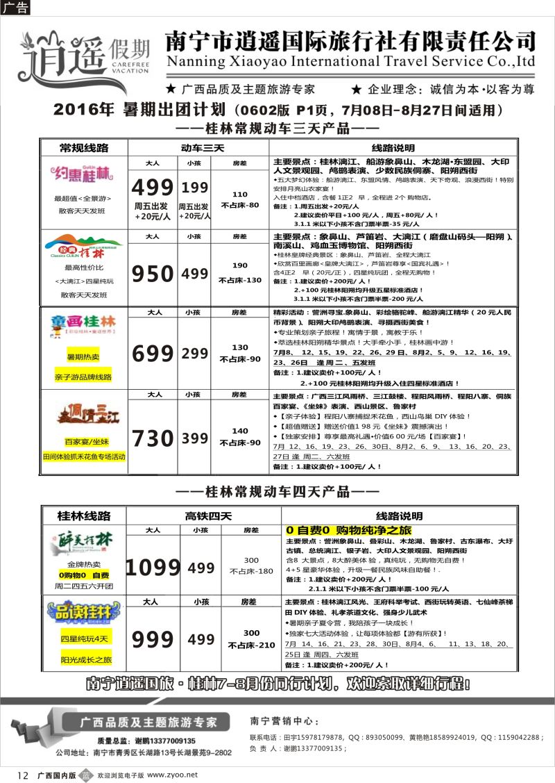 b12南宁逍遥国旅·桂林7-8月份同行计划