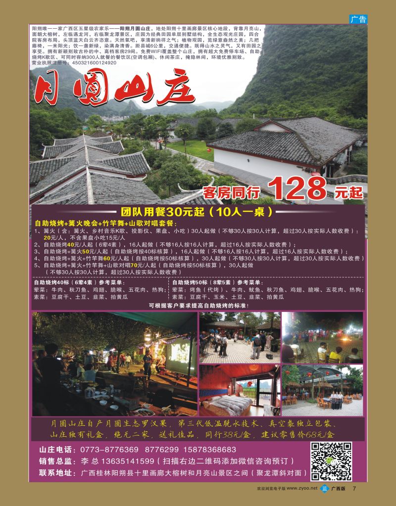 bb07五星级农家乐——阳朔月圆山庄