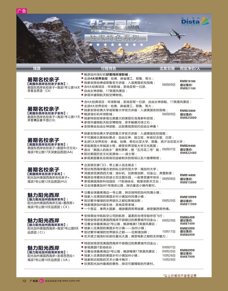 rr10DISTA钻石国际——2016年北美特色品质线路