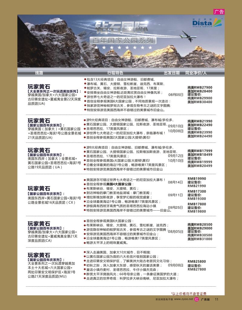 rr11DISTA钻石国际——2016年北美特色品质线路