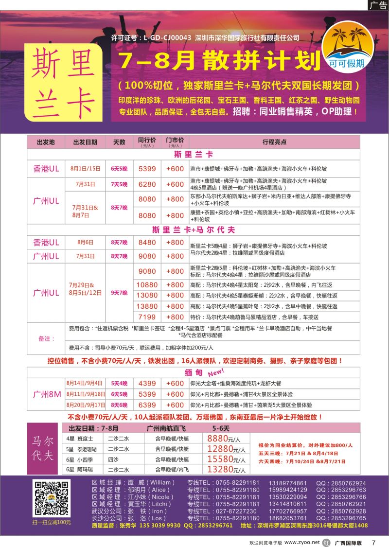 r07【可可假期】---斯里兰卡，马尔代夫、缅甸专线7-8月暑假计划！