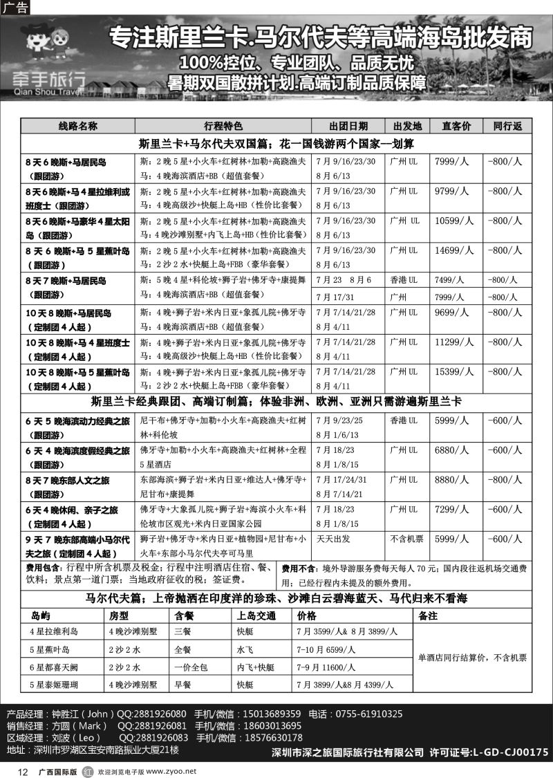 r12【牵手旅行】●马尔代夫●斯里兰卡全国同业批发商