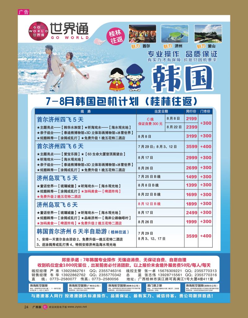 rr24世界通-2016年7-8月韩国包机计划（桂林往返）｛01990｝
